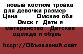 новый костюм тройка для девочки(размер74) › Цена ­ 300 - Омская обл., Омск г. Дети и материнство » Детская одежда и обувь   
